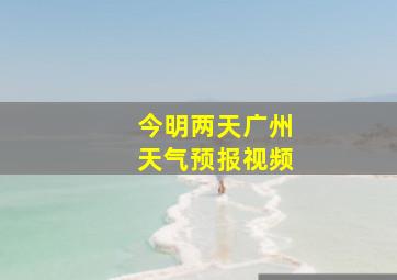 今明两天广州天气预报视频