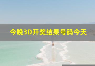 今晚3D开奖结果号码今天