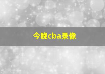 今晚cba录像