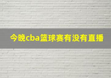 今晚cba篮球赛有没有直播