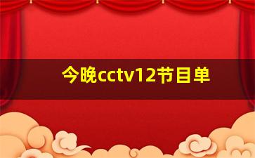 今晚cctv12节目单