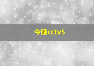 今晚cctv5