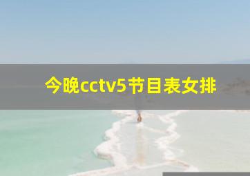 今晚cctv5节目表女排