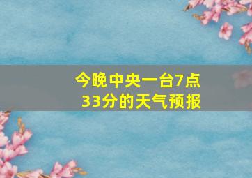 今晚中央一台7点33分的天气预报