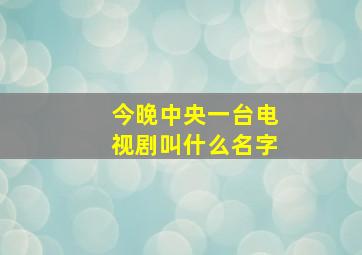 今晚中央一台电视剧叫什么名字