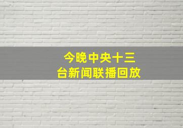 今晚中央十三台新闻联播回放