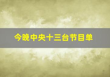 今晚中央十三台节目单