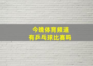 今晚体育频道有乒乓球比赛吗