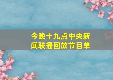 今晚十九点中央新闻联播回放节目单