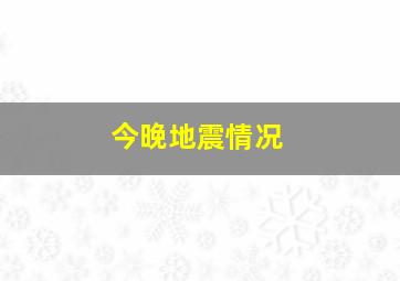 今晚地震情况