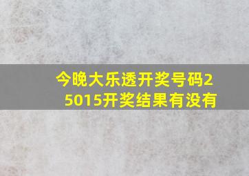 今晚大乐透开奖号码25015开奖结果有没有