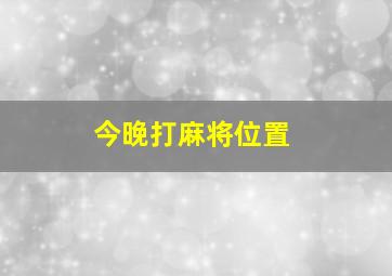 今晚打麻将位置