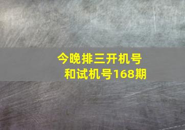 今晚排三开机号和试机号168期