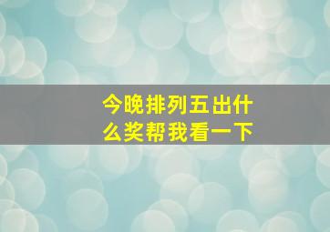 今晚排列五出什么奖帮我看一下