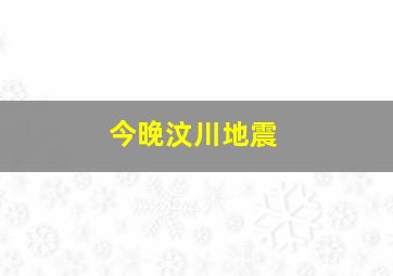 今晚汶川地震