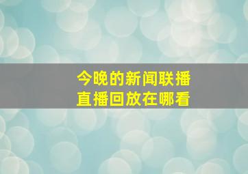 今晚的新闻联播直播回放在哪看