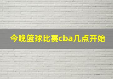 今晚篮球比赛cba几点开始