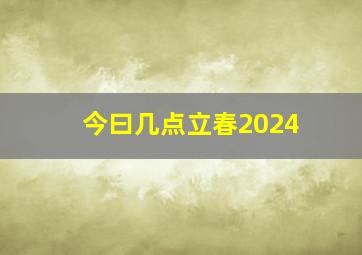 今曰几点立春2024