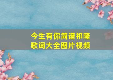 今生有你简谱祁隆歌词大全图片视频