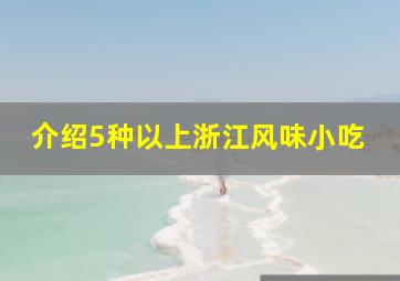 介绍5种以上浙江风味小吃