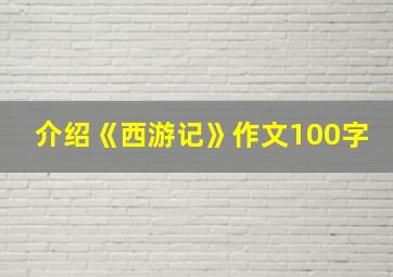 介绍《西游记》作文100字