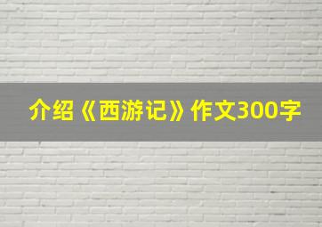 介绍《西游记》作文300字