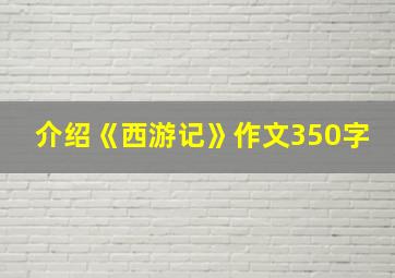 介绍《西游记》作文350字