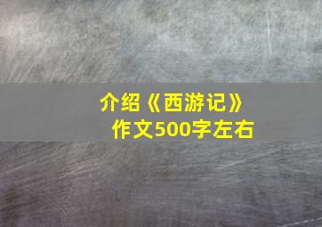 介绍《西游记》作文500字左右