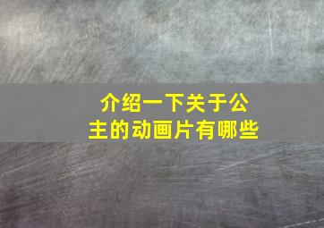 介绍一下关于公主的动画片有哪些