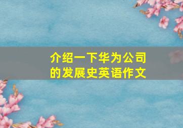 介绍一下华为公司的发展史英语作文