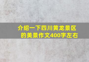 介绍一下四川黄龙景区的美景作文400字左右