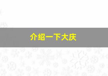 介绍一下大庆