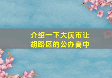 介绍一下大庆市让胡路区的公办高中