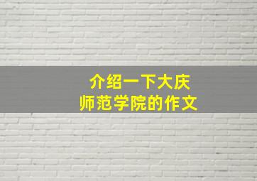 介绍一下大庆师范学院的作文