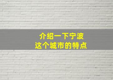 介绍一下宁波这个城市的特点