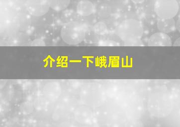 介绍一下峨眉山