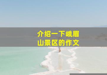 介绍一下峨眉山景区的作文