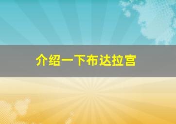 介绍一下布达拉宫