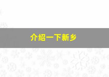 介绍一下新乡