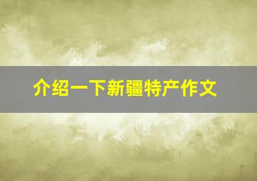 介绍一下新疆特产作文