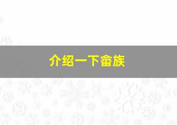 介绍一下畲族