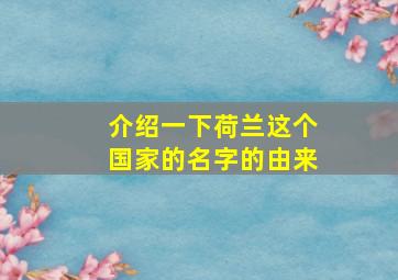 介绍一下荷兰这个国家的名字的由来