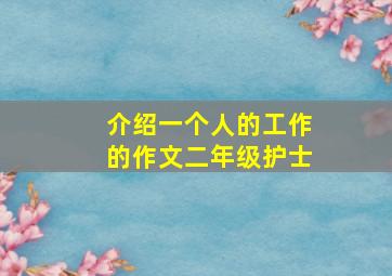 介绍一个人的工作的作文二年级护士