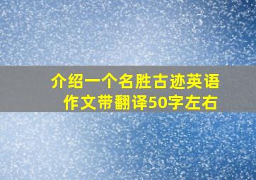 介绍一个名胜古迹英语作文带翻译50字左右