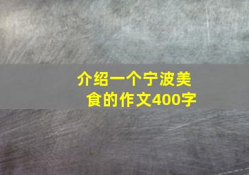 介绍一个宁波美食的作文400字