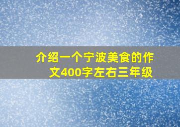 介绍一个宁波美食的作文400字左右三年级