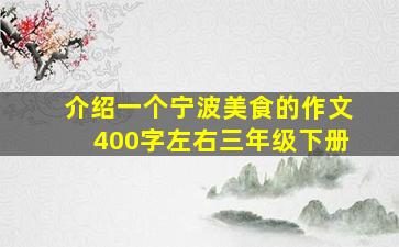 介绍一个宁波美食的作文400字左右三年级下册