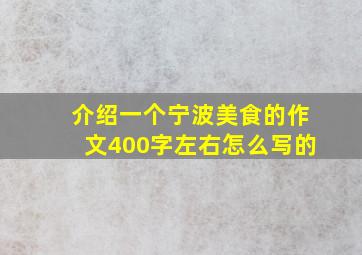 介绍一个宁波美食的作文400字左右怎么写的