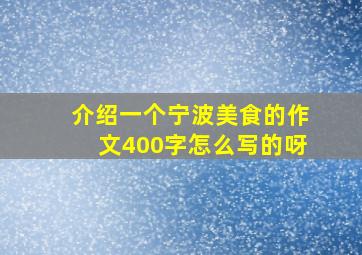 介绍一个宁波美食的作文400字怎么写的呀