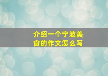 介绍一个宁波美食的作文怎么写